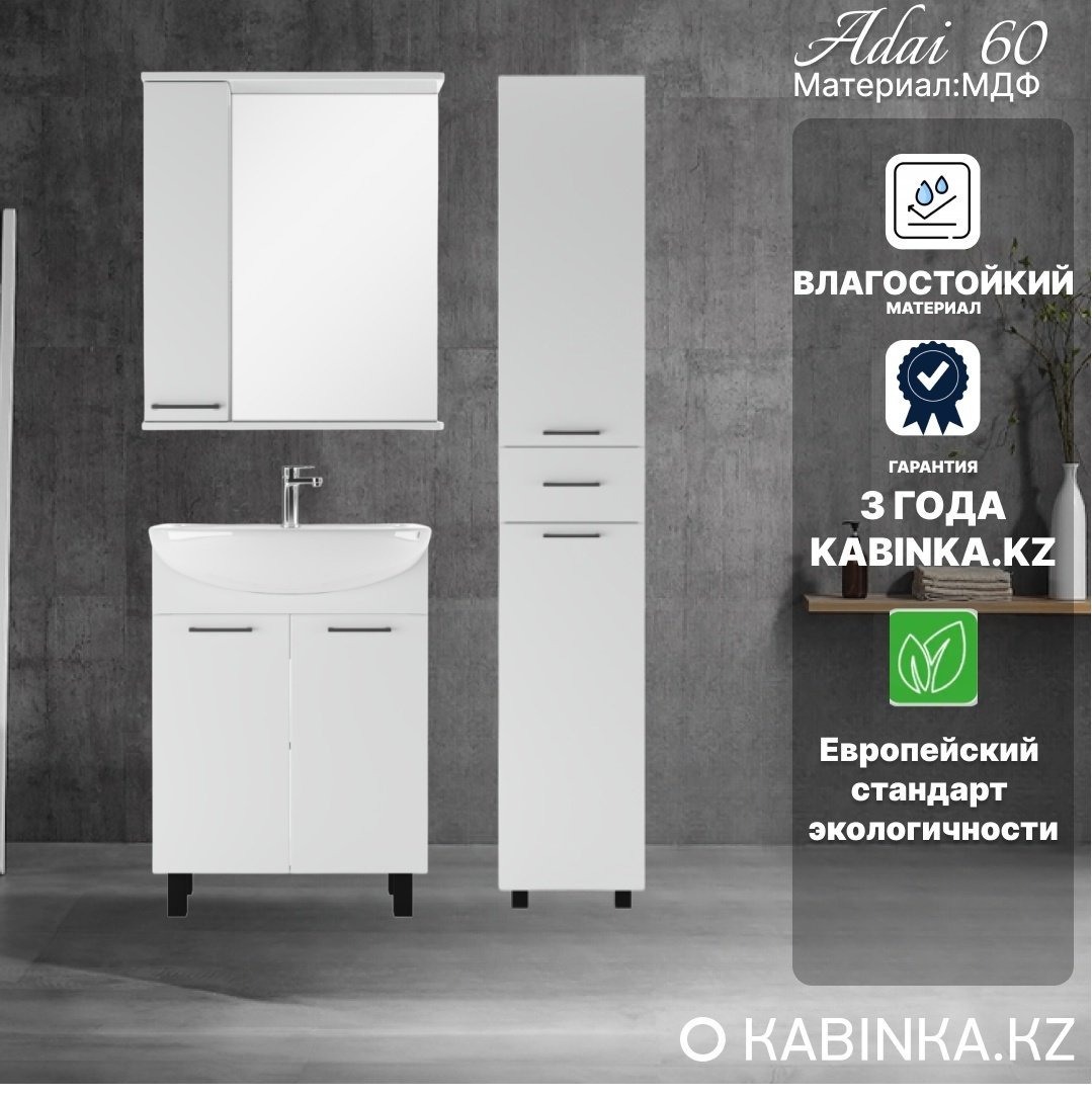 Комплект для ванной KABINKA.KZ Адай (шкаф, шкаф-пенал, тумба под раковину, раковина) белый