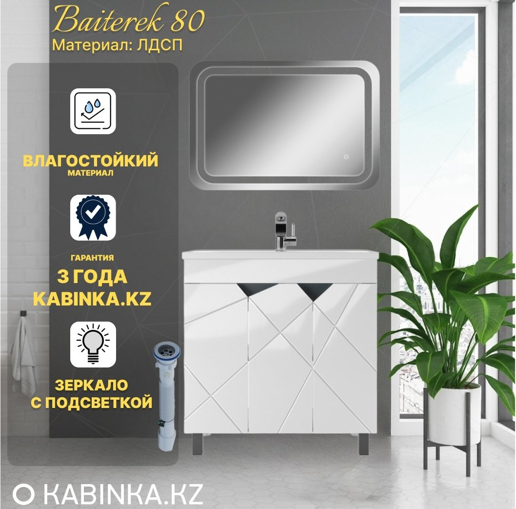 Комплект для ванной KABINKA.KZ Байтерек (тумба под раковину, зеркало, раковина) белый купить,NaN
