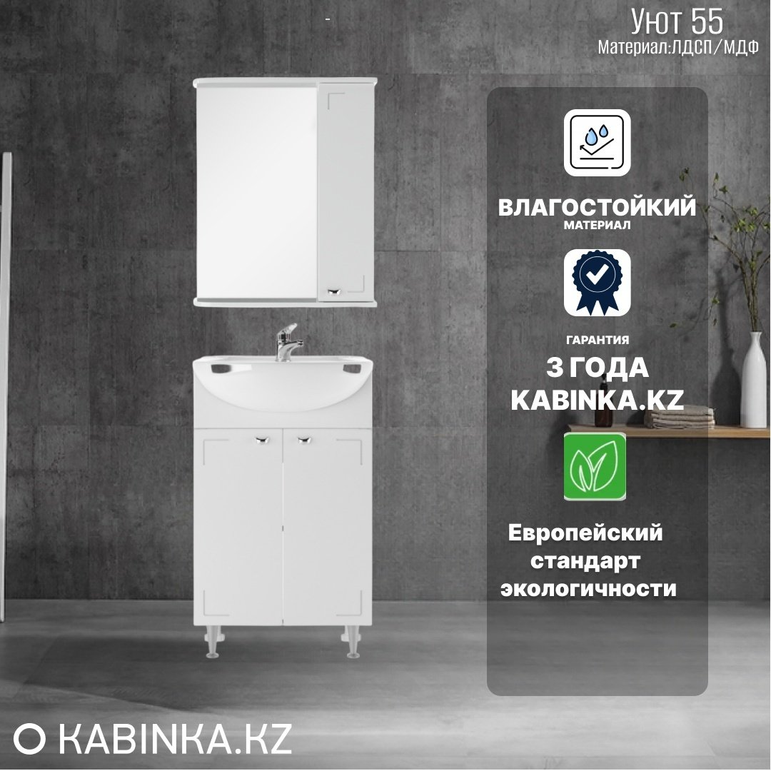 Комплект для ванной KABINKA.KZ Уют 55 (шкаф, тумба под раковину, раковина) белый