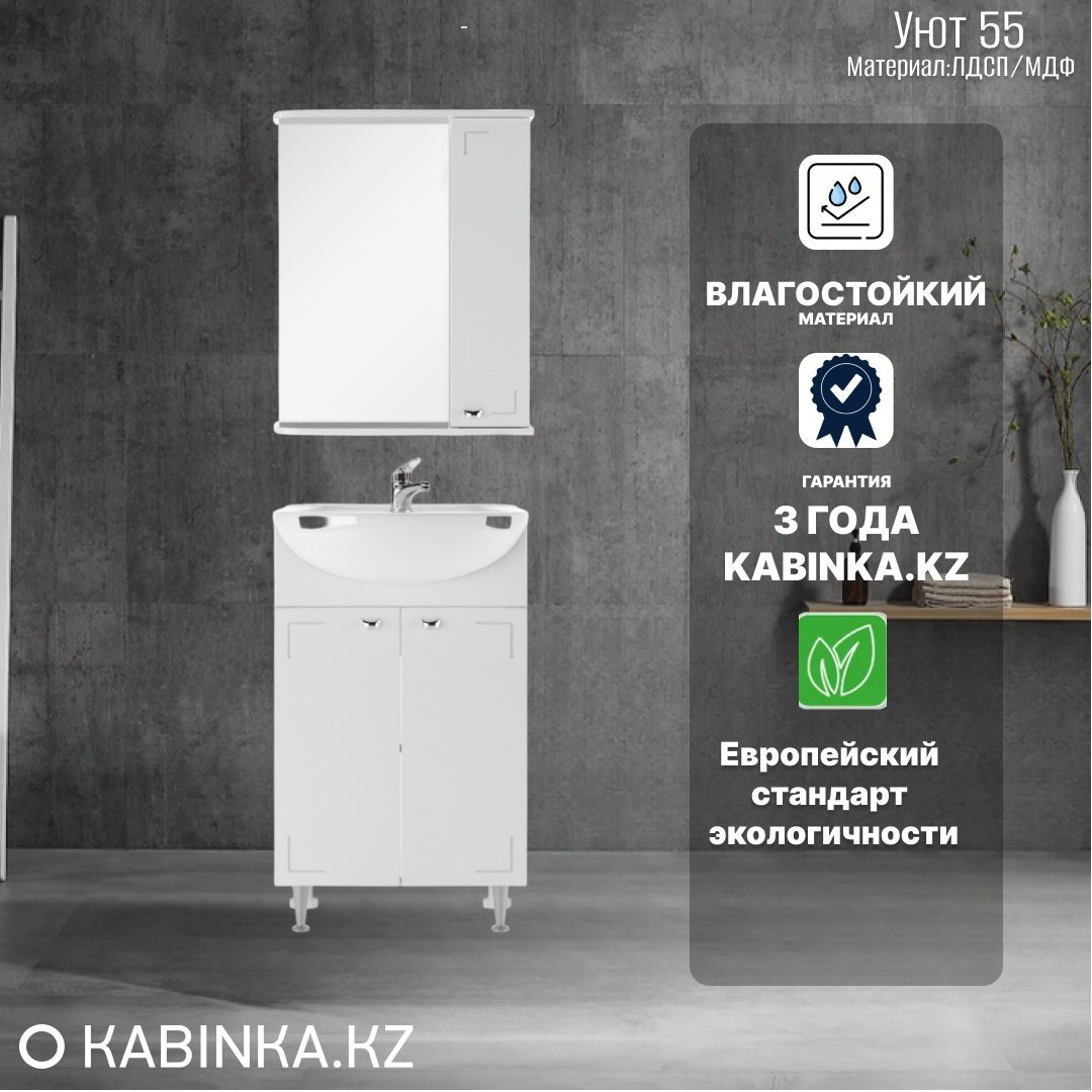 Комплект для ванной KABINKA.KZ Уют 55 (шкаф, тумба под раковину, раковина) белый купить,NaN