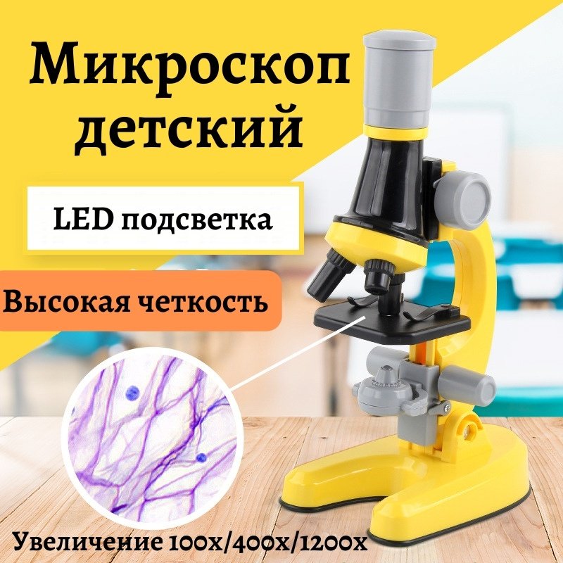 Микроскоп детский, желтый