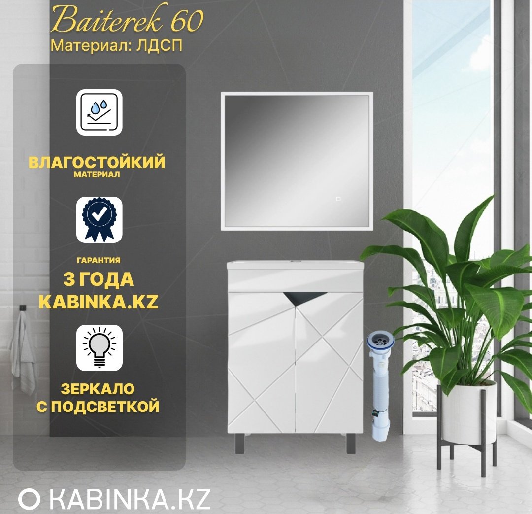 Комплект для ванной KABINKA.KZ Байтерек (тумба под раковину, зеркало, раковина) белый