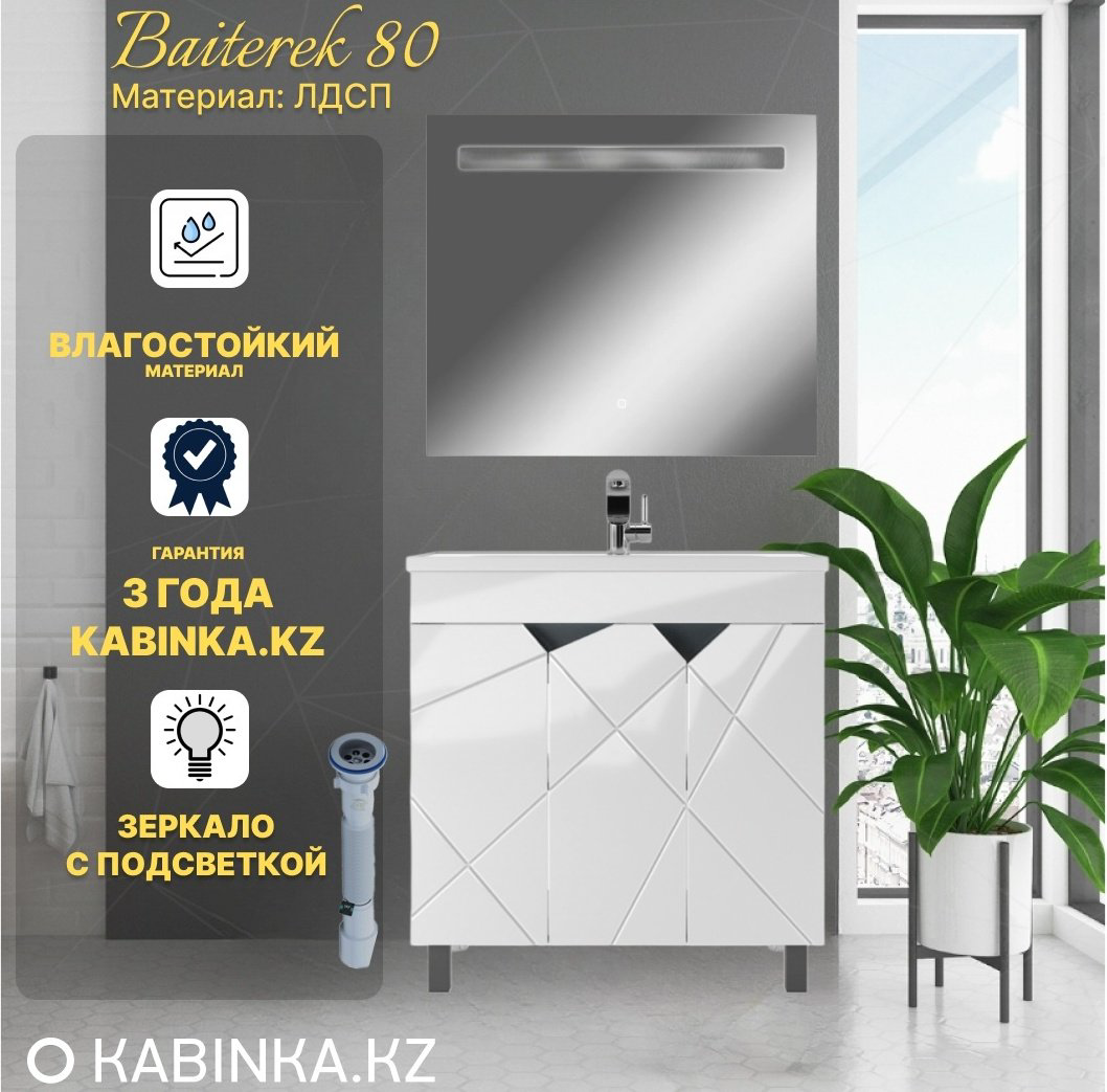Комплект для ванной KABINKA.KZ Байтерек (тумба под раковину, зеркало, раковина) белый купить,NaN