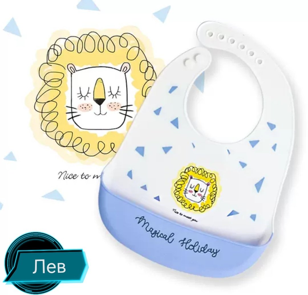 Нагрудник BPA FREE Нагрудник Лев, мин. возраст 4 месяца, 1 шт