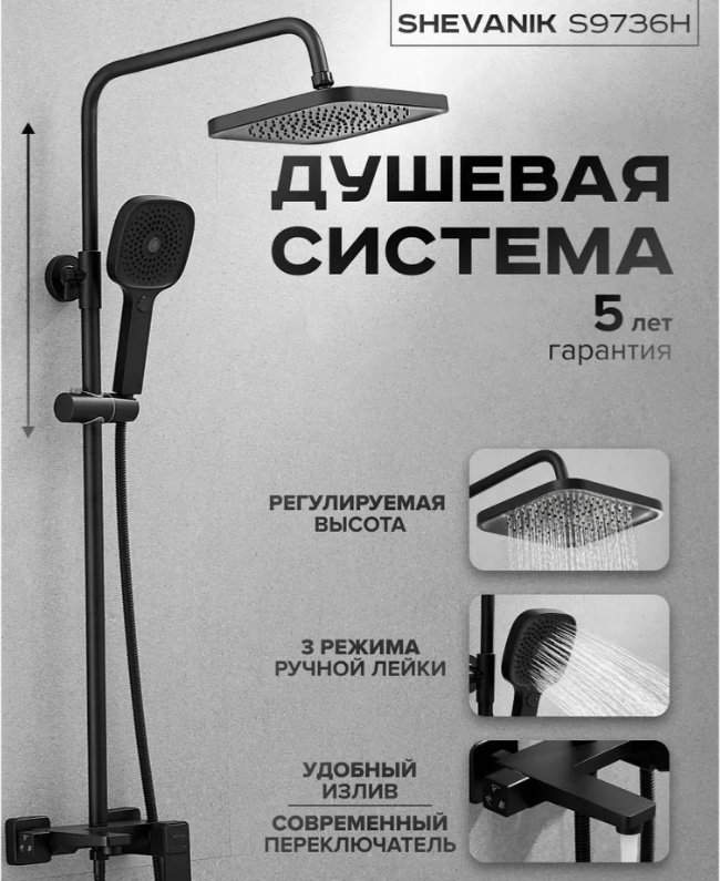 Shevanik душевой набор (гарнитур) S9736Н