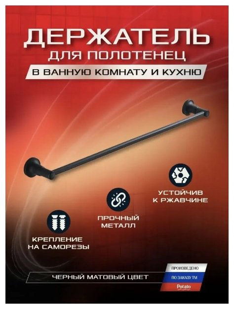 Potato держатель P1801BL 1 шт, металл купить,5465