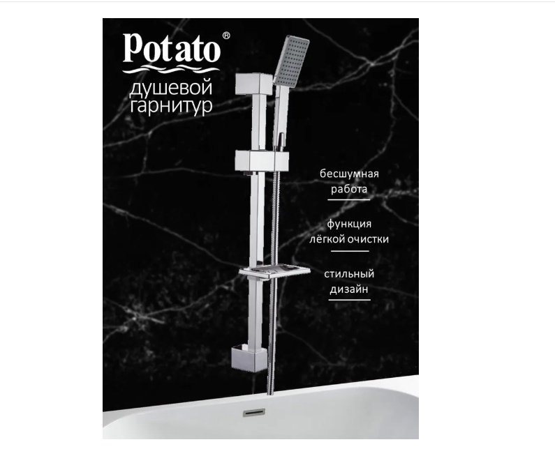 Potato душевой набор (гарнитур) P9032