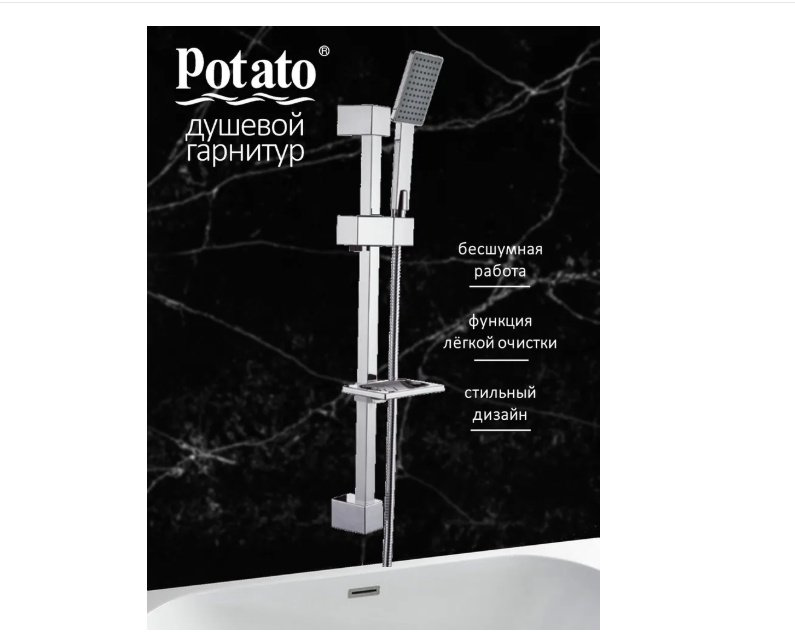 Potato душевой набор (гарнитур) P9032 купить,33233