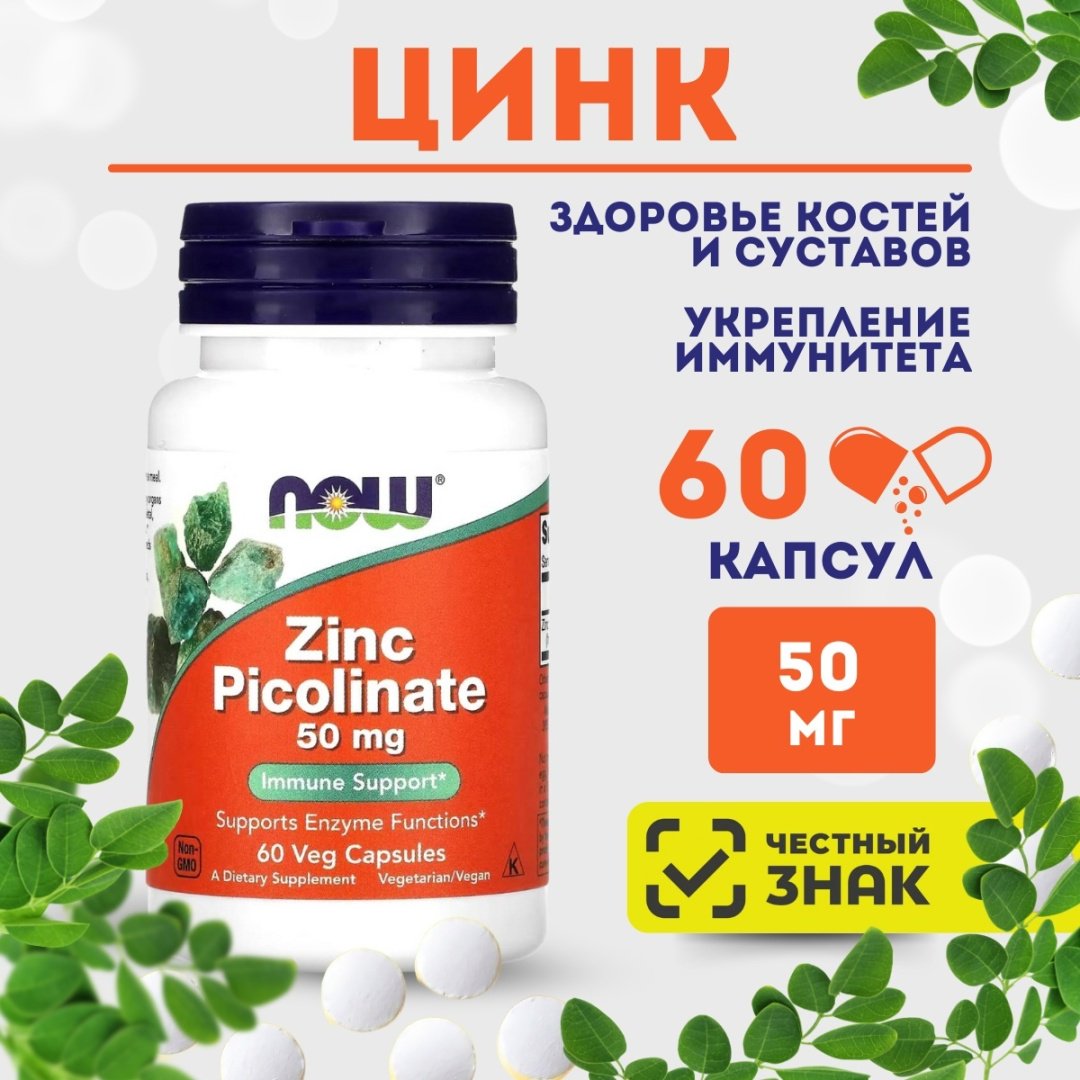 NOW Zinc Picolinate 50 мг капсулы 60 шт купить,NaN