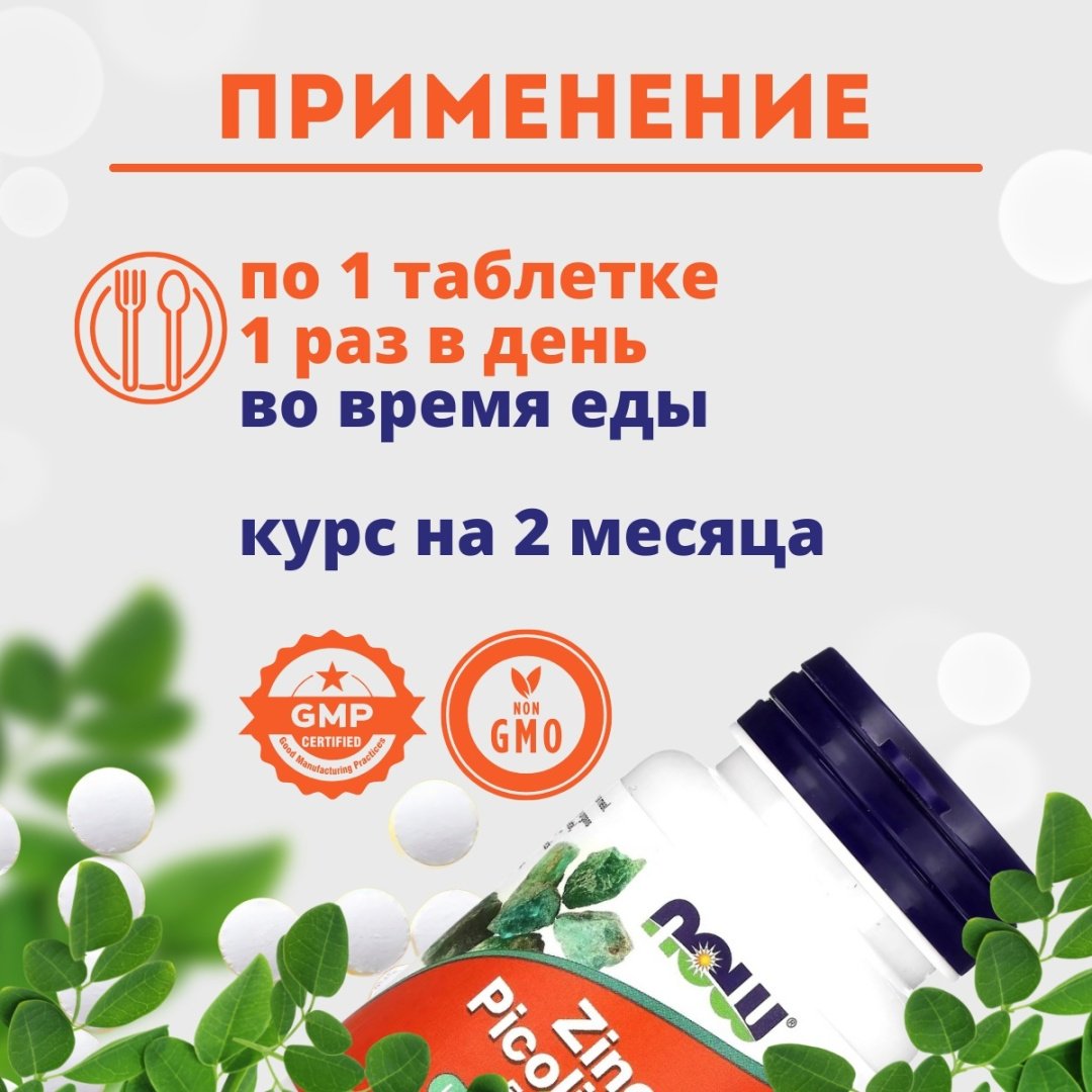 NOW Zinc Picolinate 50 мг капсулы 60 шт купить,NaN
