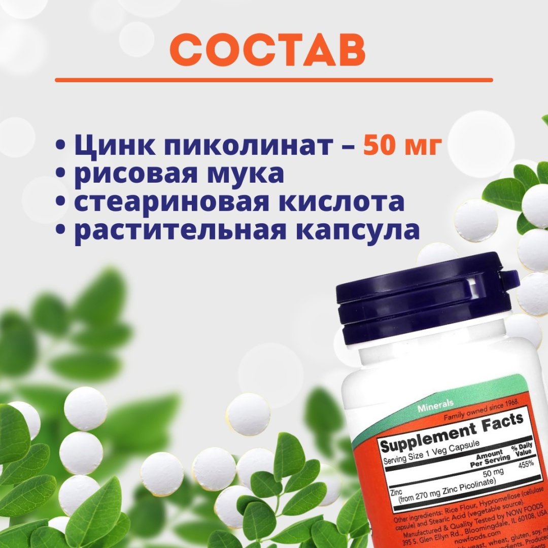 NOW Zinc Picolinate 50 мг капсулы 60 шт купить,NaN