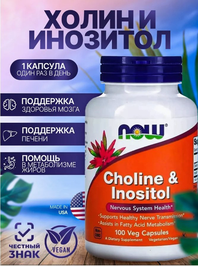 NOW Choline &amp; Inositol, Холин+Инозитол капсулы 100 шт купить,NaN