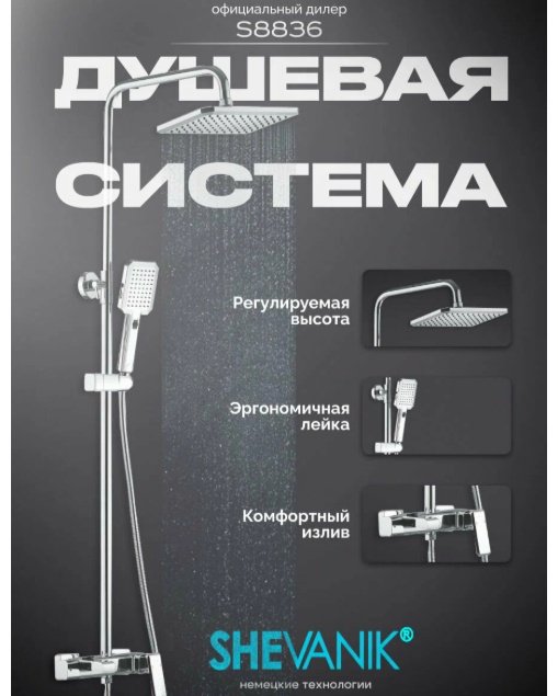 Shevanik душевой набор (гарнитур) S8836