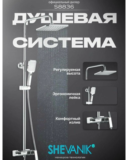 Shevanik душевой набор (гарнитур) S8836 купить,NaN