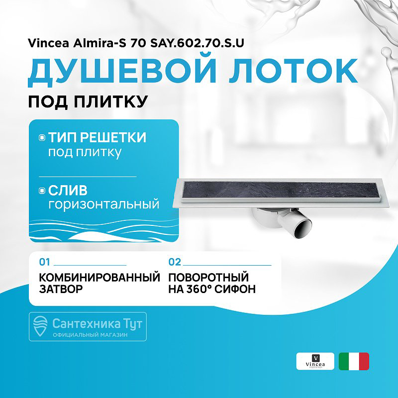 Vincea трап ALMIRA -S 602.70.S.U (12.5х70 см) купить,NaN