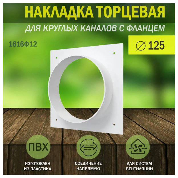 Эра накладка для воздуховода 1616Ф12 купить,NaN