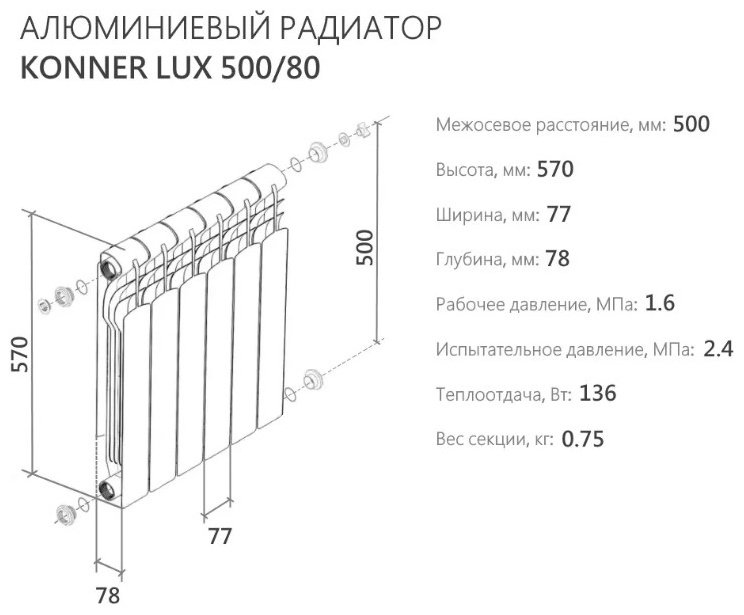 Радиатор Konner секционный 6128658 алюминиевый, кол-во секций: 12 купить,NaN