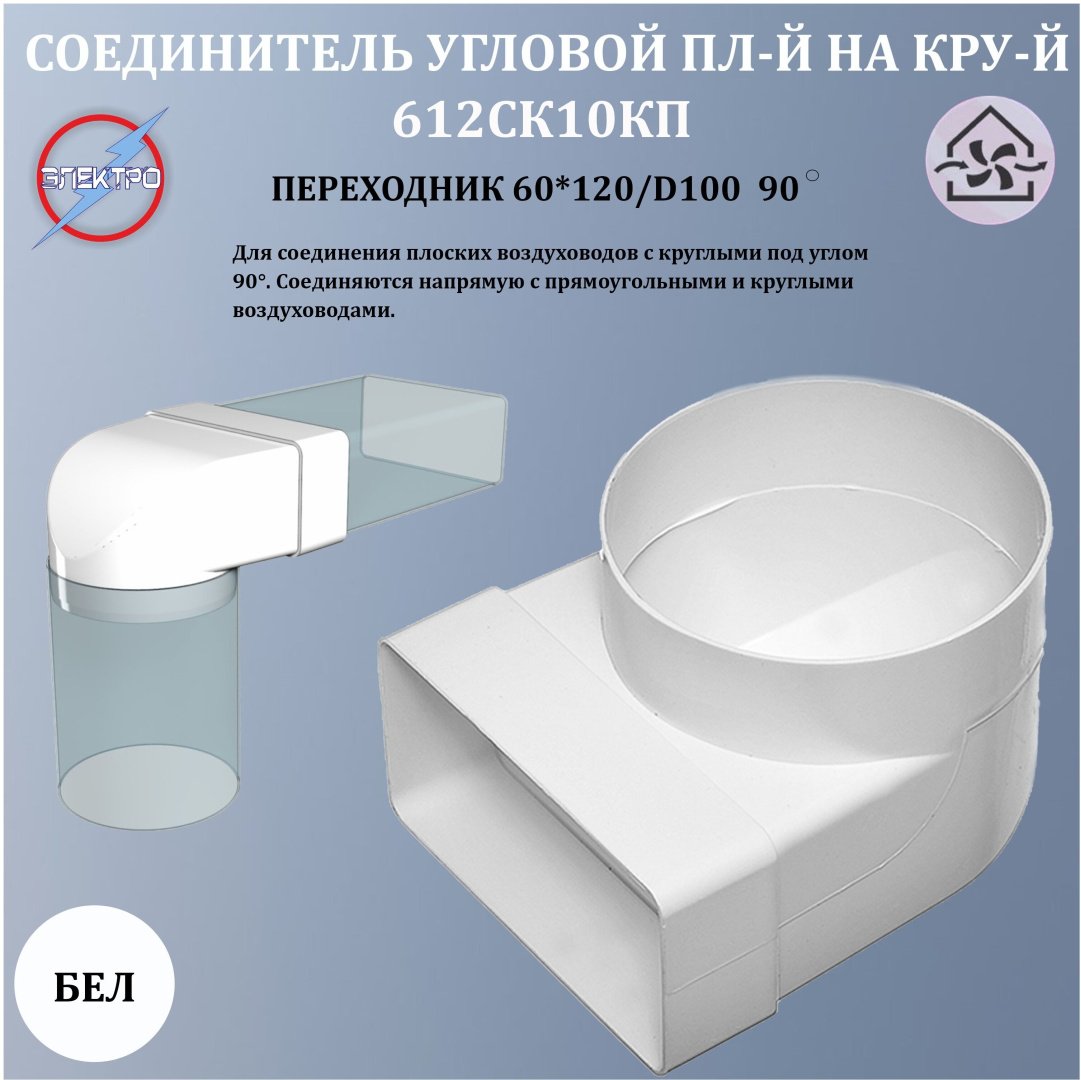 Эра соединитель воздуховодов 612СК10КП купить,10500