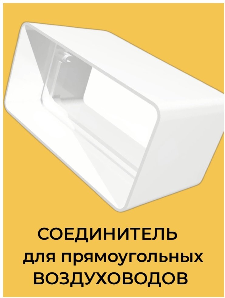 Эра соединитель воздуховодов 612СКП купить,10800