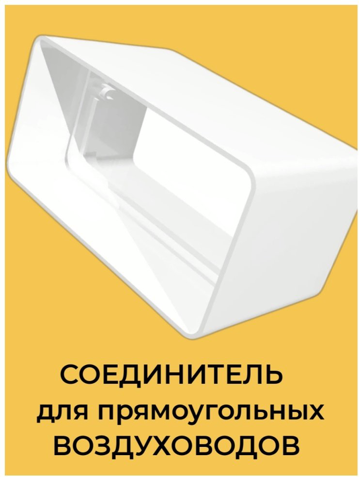 Эра соединитель воздуховодов 612СКП купить,10800