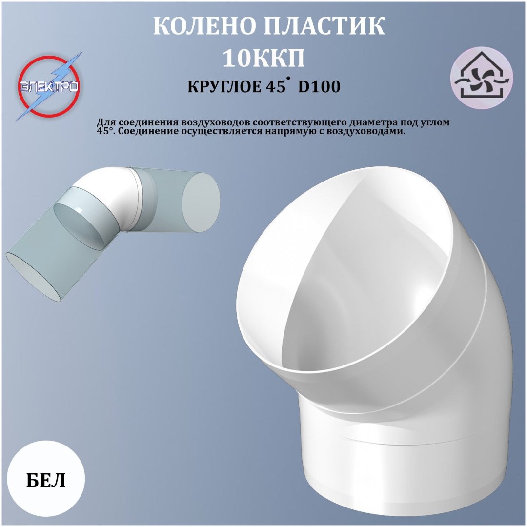 Эра колено воздуховода 10ККП 100 мм купить,10700