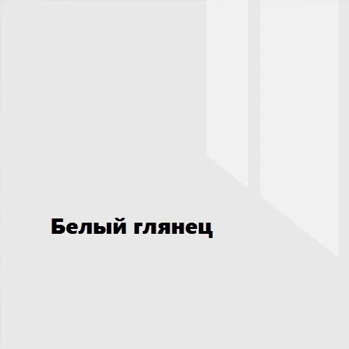 Комод Форес Челси, 120.20x45x99.5 см, белый купить,NaN