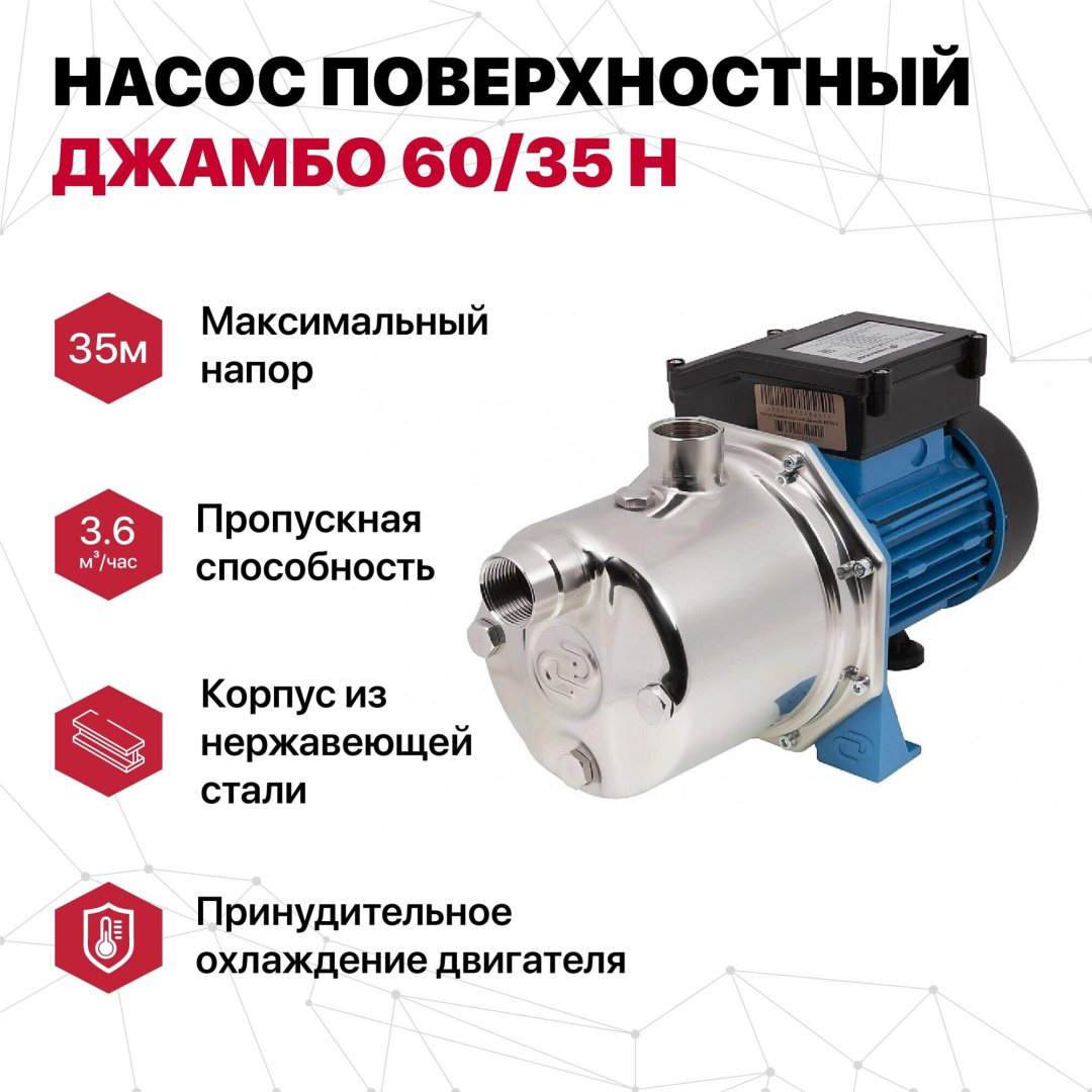 Насос поверхностный ДЖИЛЕКС Джамбо 60/35 Н купить,128510