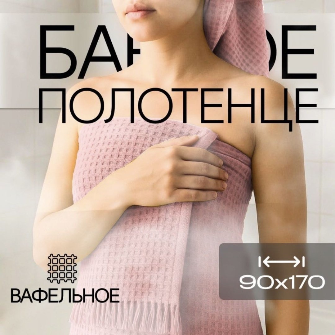 Полотенце 90x170 см, хлопок, ткань вафельная, 1 шт,