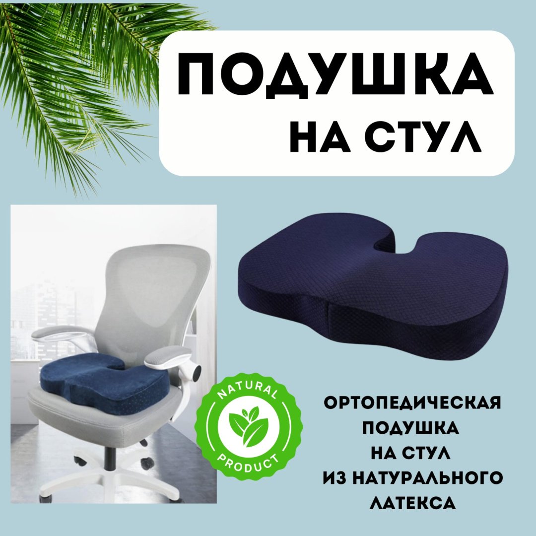 Ортопедическая подушка-сиденье 35x45 см, латекс