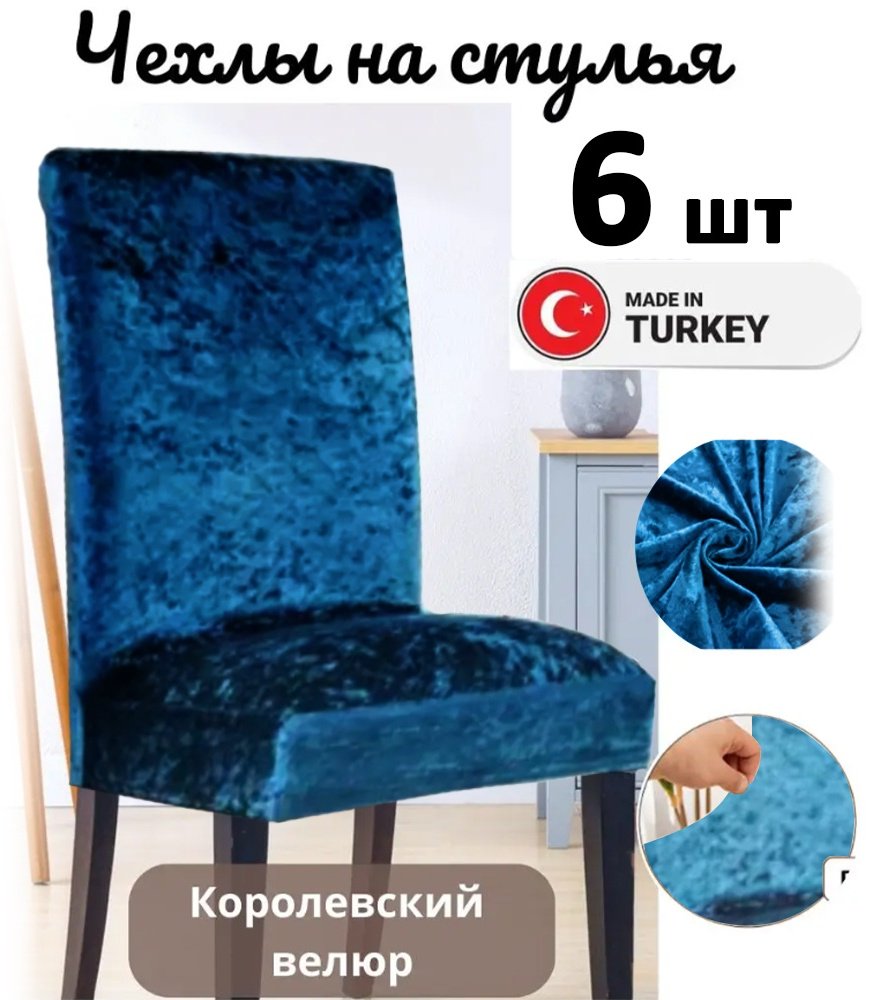 Wellamart чехол для стула WL - 8915 синий 80х60х60