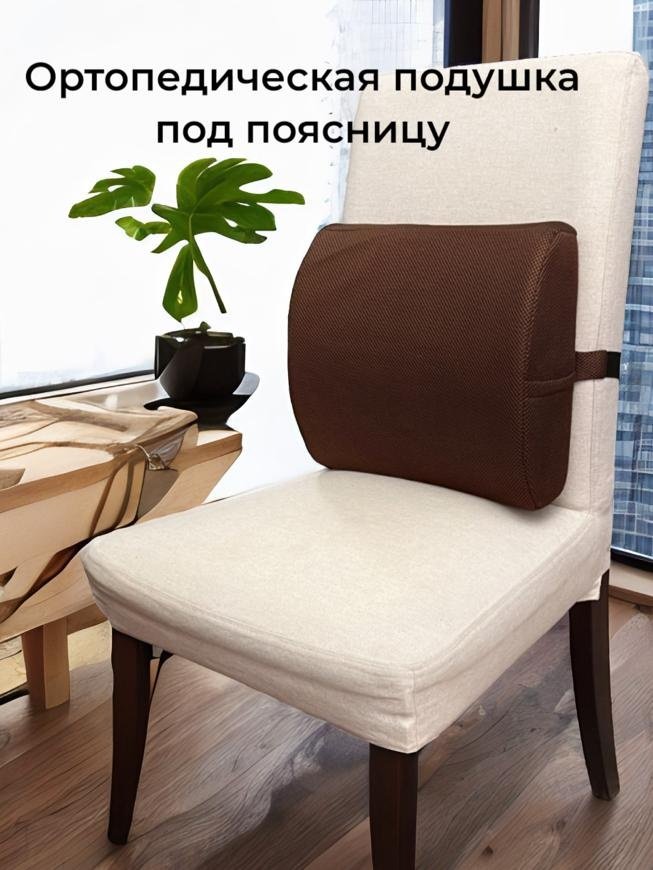 Ортопедическая подушка для спины 30x36 см, пена с эффектом памяти