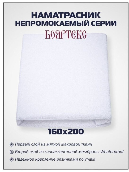БОЯРТЕКС наматрасник на резинке 523001J908 160x200 см, хлопок, полиэстер