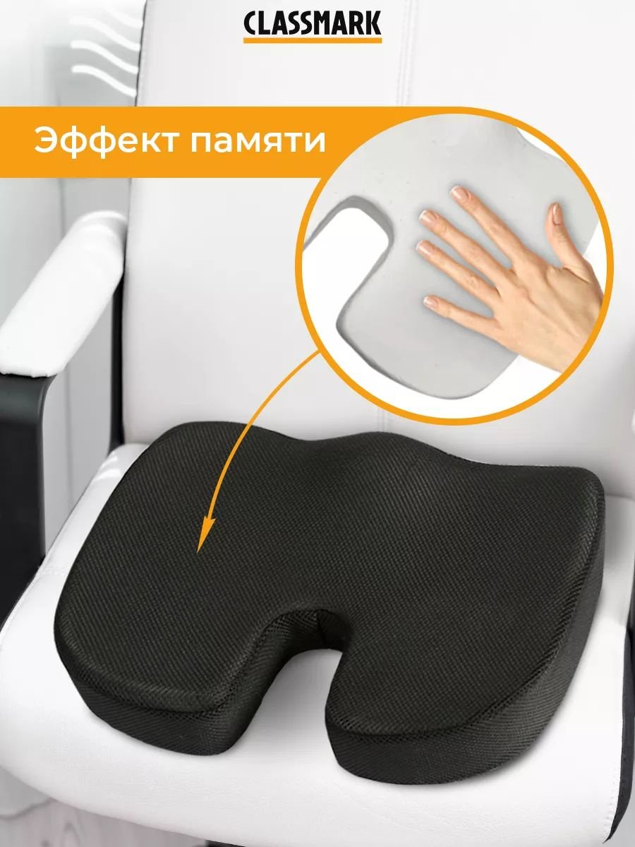 Ортопедическая подушка-сиденье CLASSMARK 35x44 см, пена с памятью формы