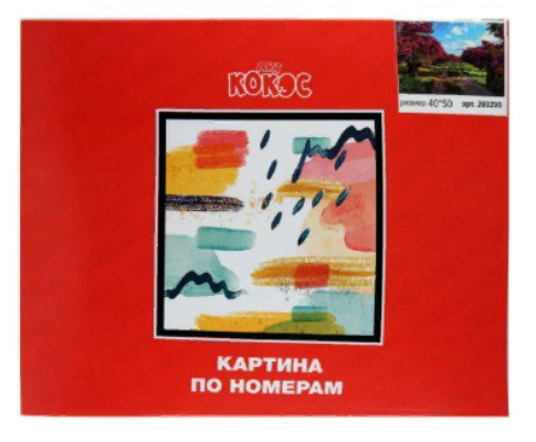 Картина по номерам Кокос Яркая дорога 40х50 24 цвета купить,NaN