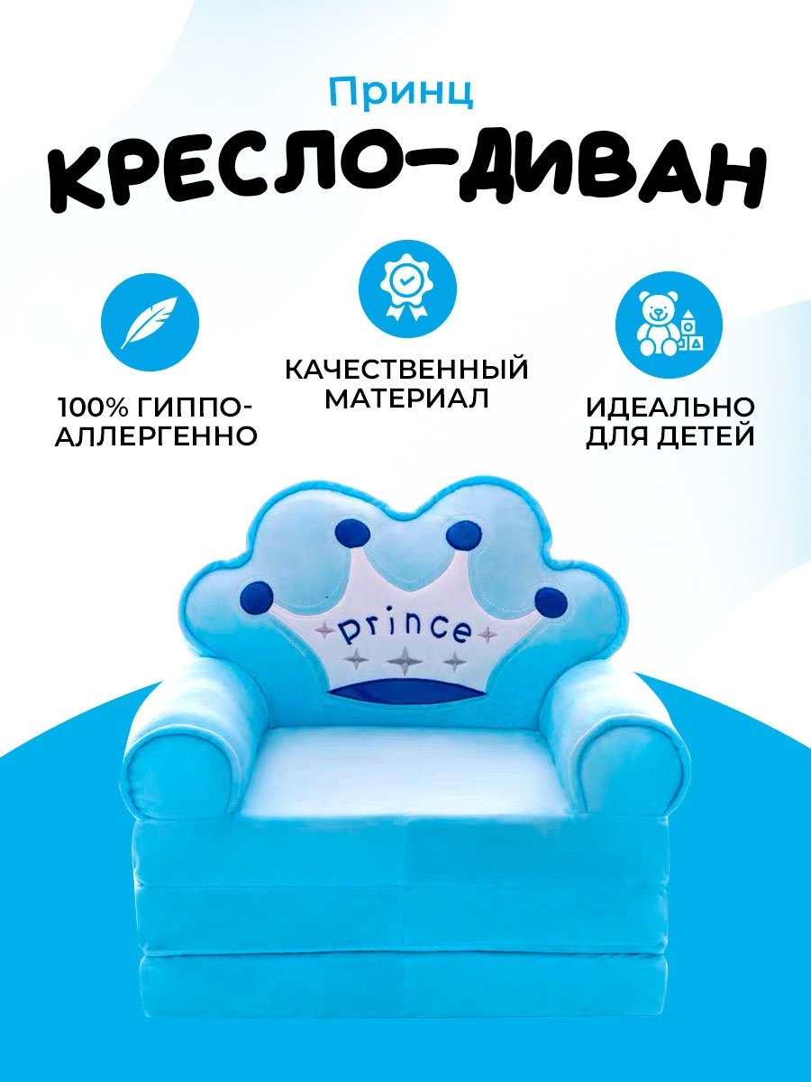 Плюшевая радость диван-игрушка детский принц 50x50x40 см, голубой