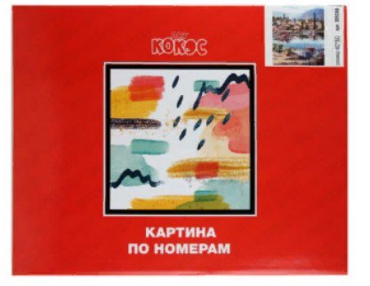 Картина по номерам Кокос На берегу 40х50 24 цвета купить,NaN