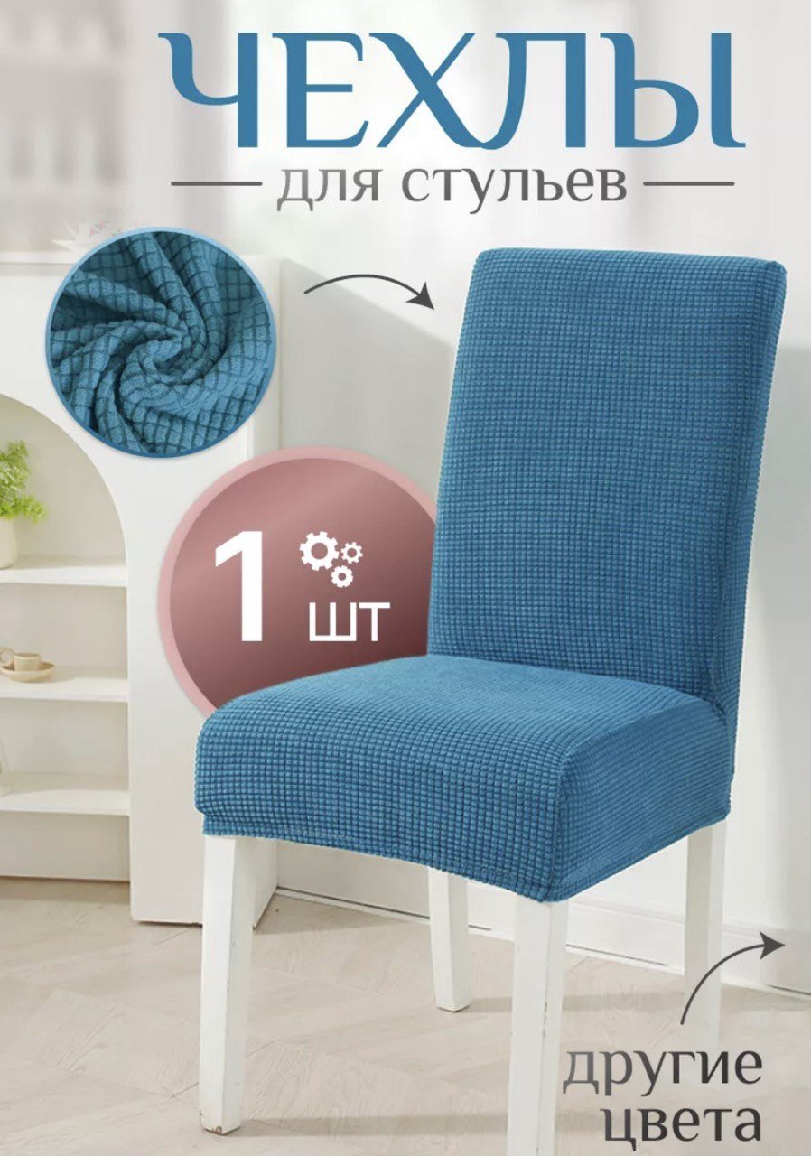 Чехол для стула 72575533 светло - голубой, голубой длина спинки 42-55см, ширина сиденья 38-48см