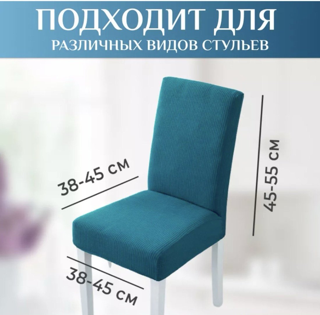 Чехол для стула 72575533 светло - голубой, голубой длина спинки 42-55см, ширина сиденья 38-48см