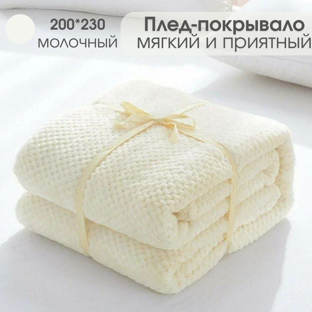Плед ананас 200х230 см, полиэстер, белый, молочный