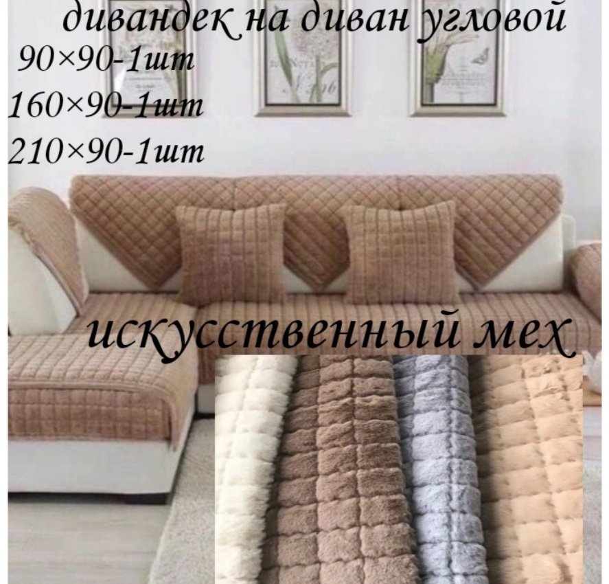 Дивандек для дивана, для кресла 412923 коричневый 90х90см,160х90см,210х90 см