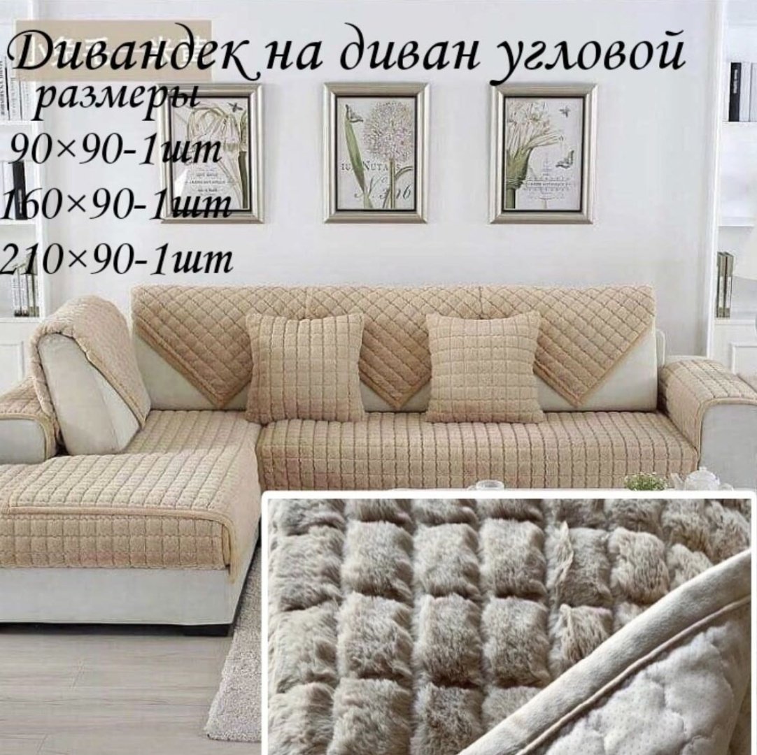 Дивандек для дивана 17421442_951353434 бежевый 210/90 , 160/90 , 90/90