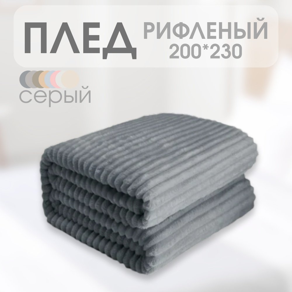 Плед Comfort Line 200х230 см, полиэстер, серый