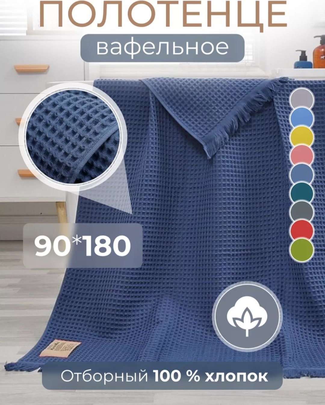 Полотенце-плед 90x180 см, хлопок, ткань вафельная, 1 шт,