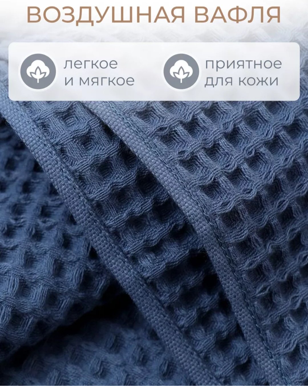 Полотенце-плед 90x180 см, хлопок, ткань вафельная, 1 шт,