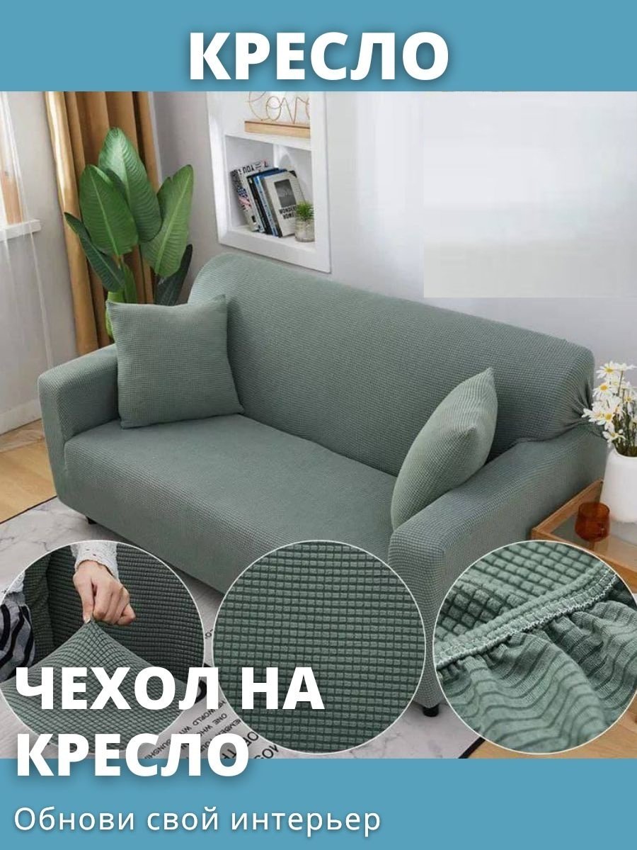 Чехол для кресла P503 зеленый от 90 до 145 см