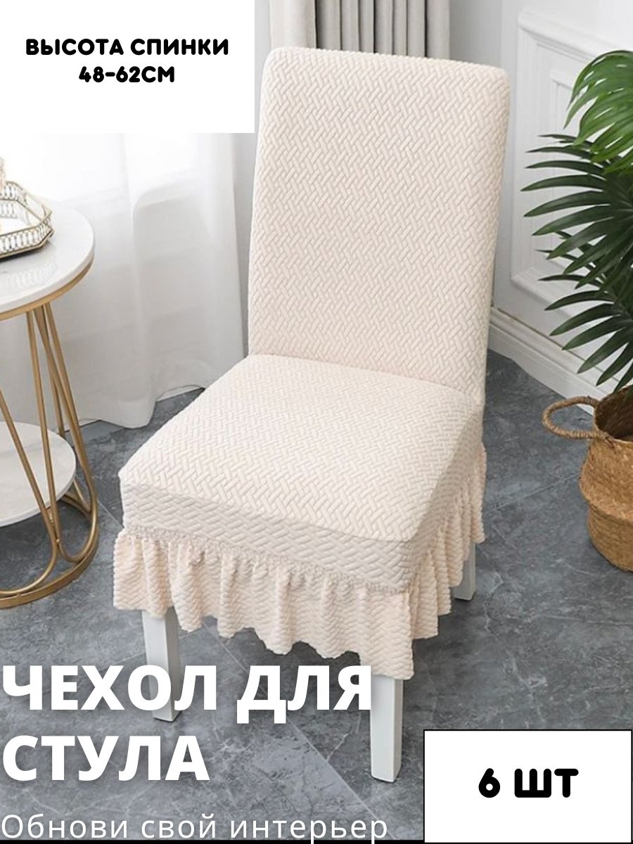 Podium чехол для стула STJ16-6 бежевый высота спинки: 40-60 см; ширина спинки стула: 38-50 см; ширина сиденья: 38-50 см.