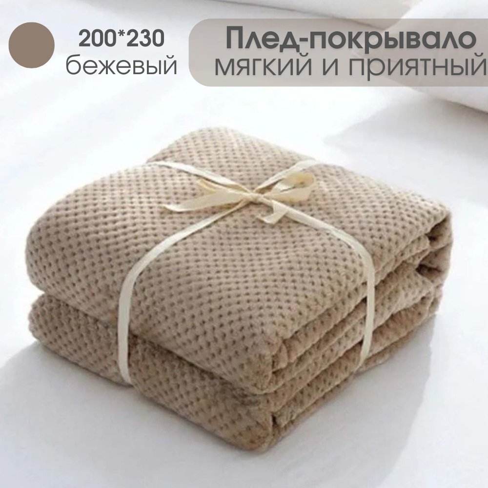 Плед 200х230 см, полиэстер, бежевый, кофейный