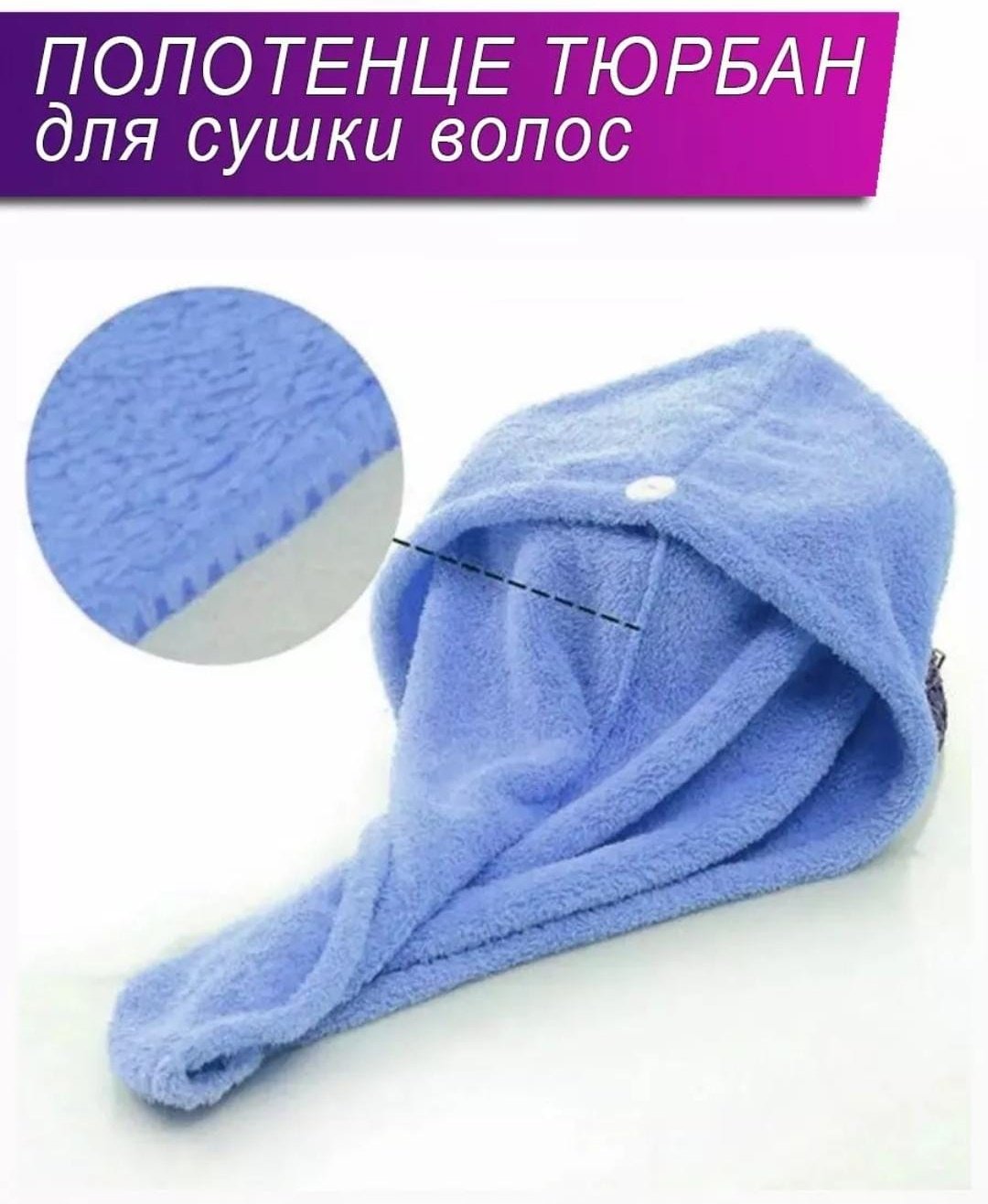 Чалма для сушки волос 25x60 см, микрофибра, 1 шт,