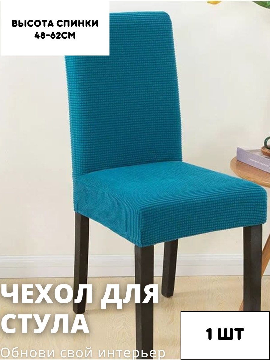 Чехол для стула STK5-1 бирюзовый высота спинки: 40-60 см; ширина спинки стула: 38-50 см; ширина сиденья: 38-50 см.