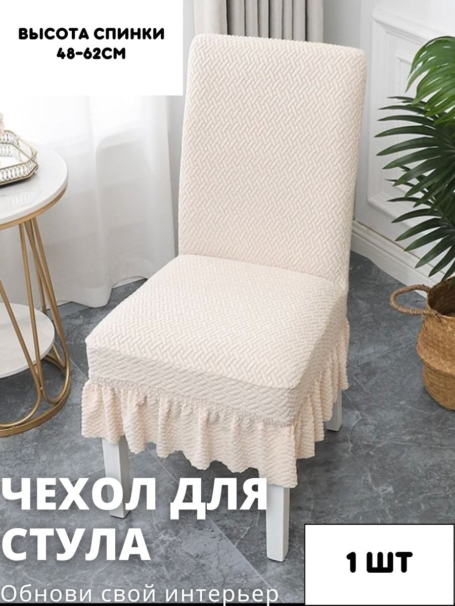 Podium чехол для стула STJ16-1 бежевый высота спинки: 40-60 см; ширина спинки стула: 38-50 см; ширина сиденья: 38-50 см.